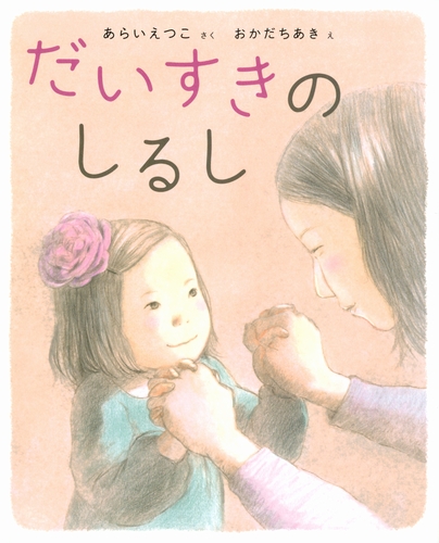 だいすきのしるし 全ページ読める 絵本ナビ あらい えつこ おかだ ちあき みんなの声 通販