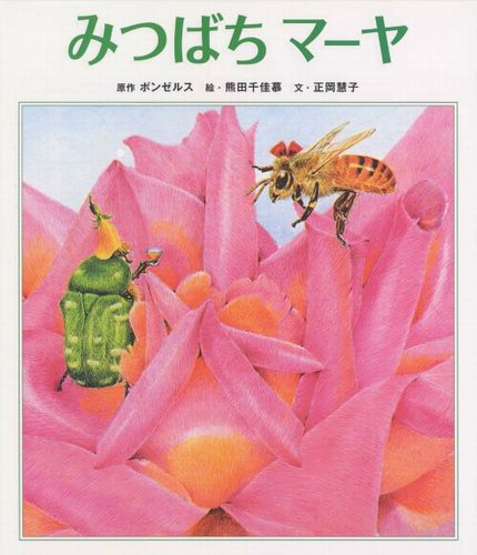 みつばち マーヤ 全ページ読める 絵本ナビ ボンゼルス 熊田 千佳慕 正岡 慧子 みんなの声 通販