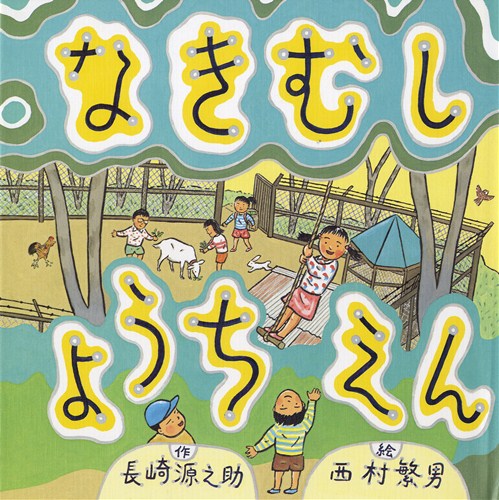 なきむしようちえん 数ページよめる 絵本ナビ 長崎 源之助 西村 繁男 みんなの声 通販