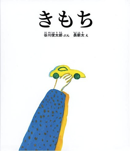 きもち 絵本ナビ 谷川 俊太郎 長 新太 みんなの声 通販