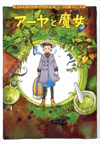 アーヤと魔女 数ページよめる 絵本ナビ ダイアナ ウィン ジョーンズ 田中薫子 佐竹 美保 みんなの声 通販