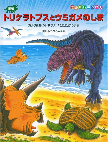 恐竜トリケラトプスとウミガメのしま カルカロドントサウルスとたたかうまき おしんさんの声 レビュー 絵本ナビ