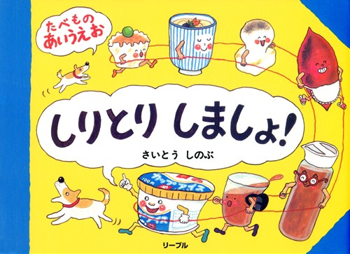 しりとりしましょ たべものあいうえお 数ページよめる 絵本ナビ さいとう しのぶ さいとう しのぶ みんなの声 通販