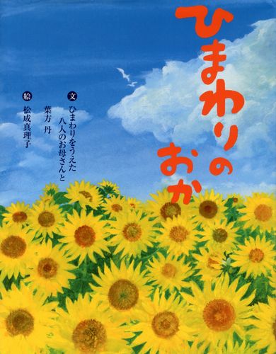 ひまわりの おか 絵本ナビ ひまわりをうえた八人のお母さん 葉方 丹 松成 真理子 みんなの声 通販