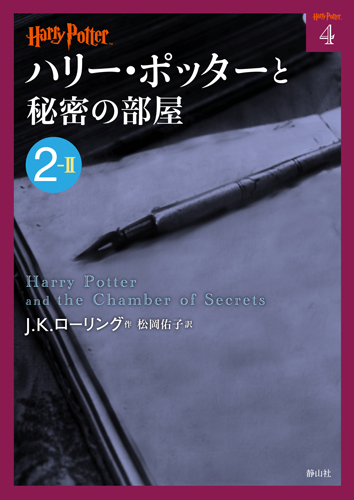 文庫版 ハリー ポッターと秘密の部屋 2 2 絵本ナビ J K ローリング 松岡 佑子 みんなの声 通販