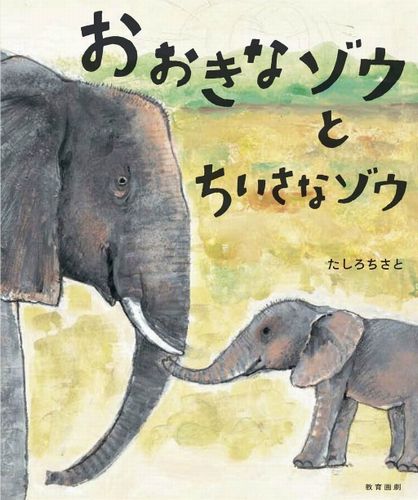 おおきなゾウとちいさなゾウ 全ページ読める 絵本ナビ たしろ ちさと みんなの声 通販