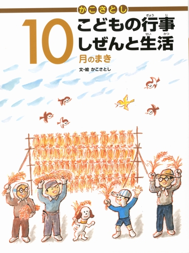 k-4002 かこさとし こどもの行事しぜんと生活 全巻セット 絵本 児童書 1月のまき (かこさとし こどもの行事 しぜんと生活) | かこ