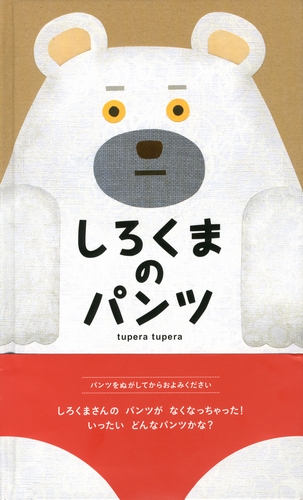 しろくまのパンツ | tupera tupera | 絵本ナビ：レビュー・通販