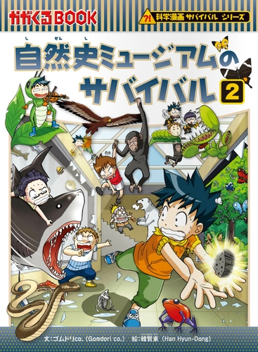 自然史ミュージアムのサバイバル(2) | ゴムドリco．,韓賢東 | 絵本ナビ ...