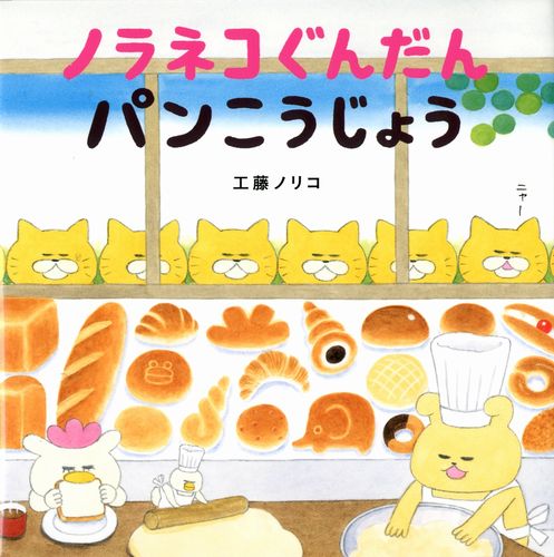 ノラネコぐんだん パンこうじょう | 工藤 ノリコ | 数ページ読める