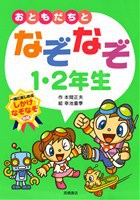 おともだちとなぞなぞ １ ２年生 絵本ナビ 本間 正夫 幸池 重季