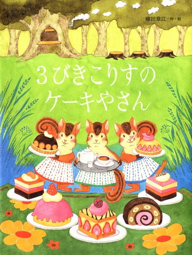 3びき こりすの ケーキやさん 全ページ読める 絵本ナビ 権田 章江 権田 章江 みんなの声 通販