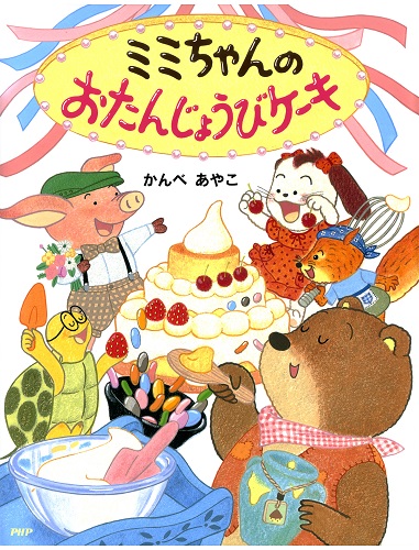 ミミちゃんのおたんじょうびケーキ 絵本ナビ かんべ あやこ かんべ あやこ みんなの声 通販