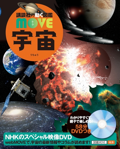 講談社の動く図鑑 Move 宇宙 数ページよめる 絵本ナビ 渡部 潤一 みんなの声 通販