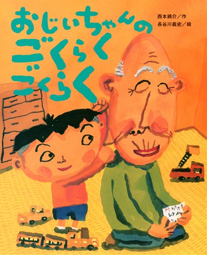 おじいちゃんの ごくらくごくらく 数ページよめる 絵本ナビ 西本 鶏介 長谷川 義史 みんなの声 通販