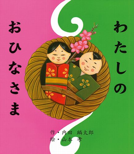 わたしのおひなさま 絵本ナビ 内田 麟太郎 山本 孝 みんなの声 通販