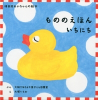 もののえほん いちにち－シリーズ | 絵本ナビ：レビュー・通販
