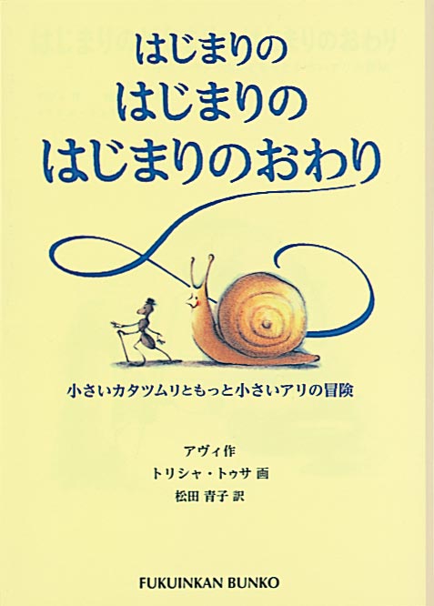 福音館文庫 はじまりのはじまりのはじまりのおわり 小さいカタツムリともっと小さいアリの冒険 絵本ナビ アヴィ トリシャ トゥサ 松田 青子 みんなの声 通販