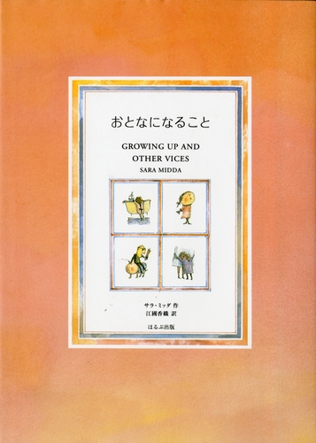 おとなになること 絵本ナビ サラ ミッダ サラ ミッダ 江國 香織 みんなの声 通販