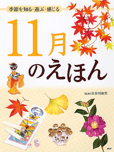 季節を知る 遊ぶ 感じる 11月のえほん 絵本ナビ 長谷川 康男 みんなの声 通販