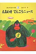 さんすうだいすき(5) えあわせ でんこうニュース | 遠山 啓
