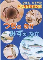 パノラマずかん つちのなか みずのなか 絵本ナビ みんなの声 通販