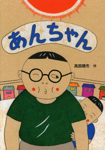 あんちゃん 絵本ナビ 高部 晴市 みんなの声 通販