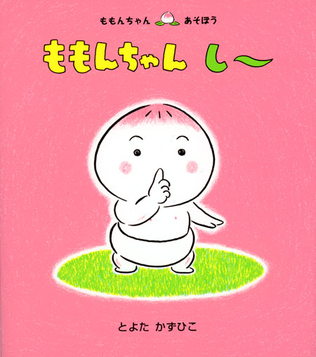 ももんちゃん し 数ページよめる 絵本ナビ とよた かずひこ みんなの声 通販