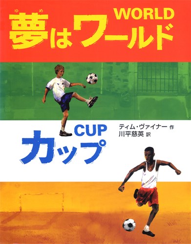 夢はワールドカップ 絵本ナビ ティム ヴァイナー ティム ヴァイナー 川平 慈英 みんなの声 通販