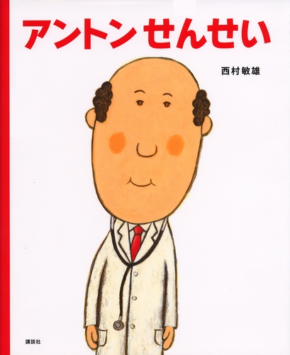 アントンせんせい 絵本ナビ 西村 敏雄 みんなの声 通販