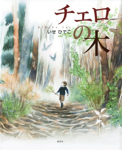 チェロの木 | いせひでこ | 数ページ読める | 絵本ナビ:レビュー・通販