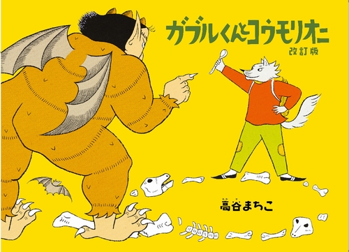 ガブルくんとコウモリオニ 改訂版 全ページ読める 絵本ナビ 高谷 まちこ みんなの声 通販 ガブルくんとコウモリオニ 改訂版 全ページ読める 絵本ナビ 高谷 まちこ みんなの声 通販