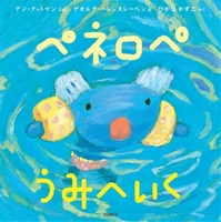 ペネロペ うみへいく 絵本ナビ アン グットマン ゲオルグ ハレンスレーベン ひがし かずこ みんなの声 通販