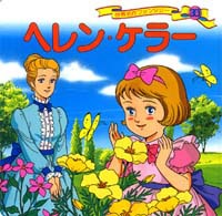 ヘレン ケラー 絵本ナビ 平田 昭吾 大野 豊 みんなの声 通販