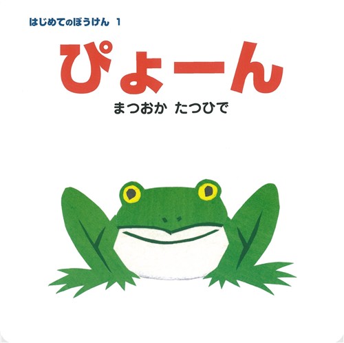 ぴょーん 数ページよめる 絵本ナビ まつおか たつひで まつおか たつひで みんなの声 通販