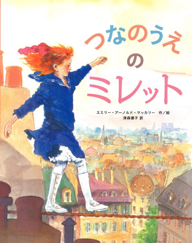 つなのうえのミレット 絵本ナビ エミリー アーノルド マッカリー エミリー アーノルド マッカリー 津森 優子 みんなの声 通販 つなのうえのミレット 絵本ナビ エミリー アーノルド マッカリー エミリー アーノルド マッカリー 津森 優子 みんなの声 通販