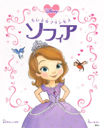 ちいさなプリンセス ソフィア 絵本ナビ キャサリン ハプカ グレース リー 老田 勝 みんなの声 通販