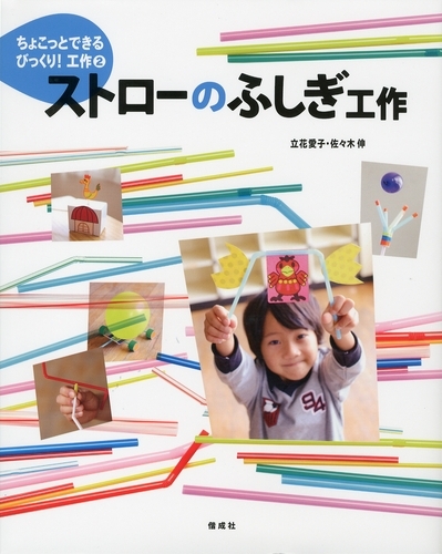 ストローのふしぎ工作 絵本ナビ 佐々木 伸 立花 愛子 みんなの声 通販