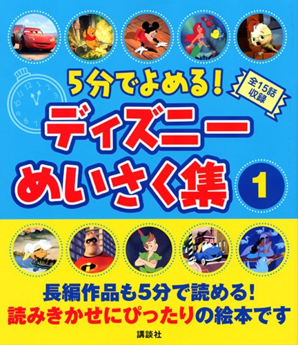 5分でよめる ディズニーめいさく集 1 絵本ナビ 森 はるな みんなの声 通販