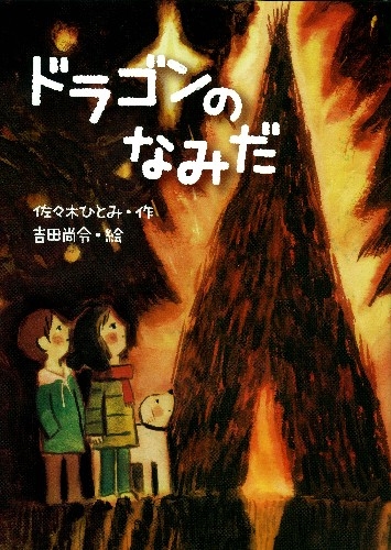 ドラゴンのなみだ 絵本ナビ 佐々木 ひとみ 吉田 尚令 みんなの声 通販