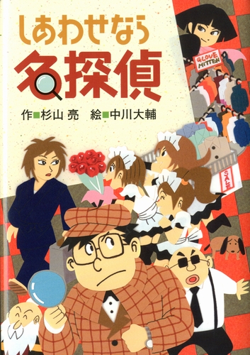 ミルキー杉山のあなたも名探偵15 しあわせなら名探偵 数ページよめる 絵本ナビ 杉山 亮 中川 大輔 みんなの声 通販