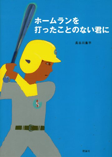 ホームランを打ったことのない君に 数ページよめる 絵本ナビ 長谷川 集平 みんなの声 通販