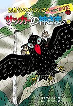 忍者サノスケじいさん わくわく旅日記(29) サッカーの神さまの巻