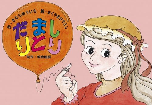 紙芝居 だましりとり 絵本ナビ きむら ゆういち おくやま ひでとし みんなの声 通販 紙芝居 だましりとり 絵本ナビ きむら ゆういち おくやま ひでとし みんなの声 通販