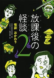 放課後の怪談(2) おかわり | 日本児童文学者協会,今井 ヨージ