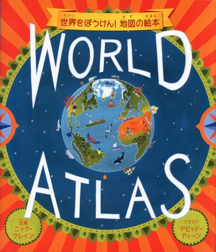 World Atlas 世界をぼうけん 地図の絵本 数ページ読める 絵本ナビ ニック クレイン デビッド ディーン 柏木 しょうこ みんなの声 通販