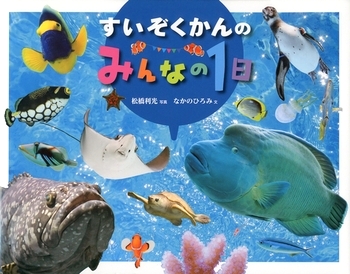 すいぞくかんの みんなの1日 数ページよめる 絵本ナビ 松橋 利光 なかの ひろみ みんなの声 通販 すいぞくかんの みんなの1日 数ページよめる 絵本ナビ 松橋 利光 なかの ひろみ みんなの声 通販