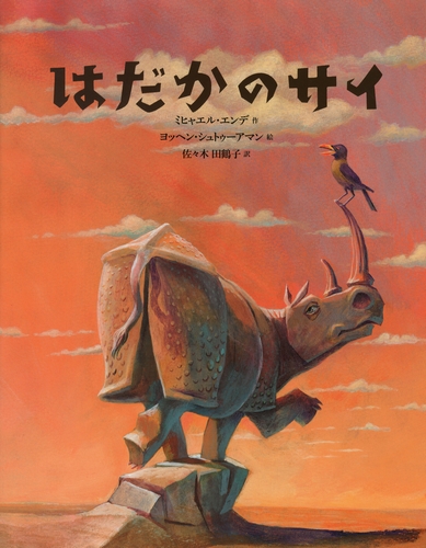 はだかのサイ 全ページ読める 絵本ナビ ミヒャエル エンデ ヨッヘン シュトゥーアマン 佐々木 田鶴子 みんなの声 通販