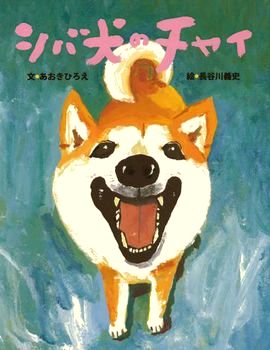シバ犬のチャイ | あおき ひろえ,長谷川 義史 | 26件のレビュー | 絵本