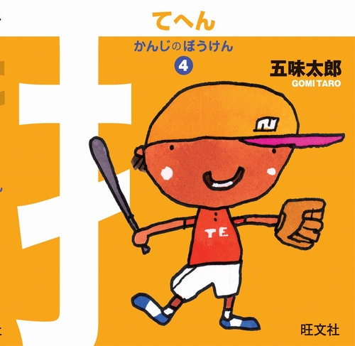 かんじのぼうけん 4 てへん 数ページよめる 絵本ナビ 五味 太郎 みんなの声 通販